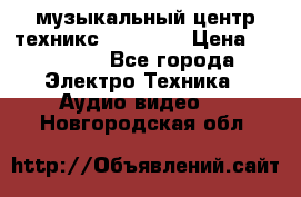  музыкальный центр техникс sa-dv170 › Цена ­ 27 000 - Все города Электро-Техника » Аудио-видео   . Новгородская обл.